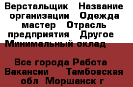 Верстальщик › Название организации ­ Одежда мастер › Отрасль предприятия ­ Другое › Минимальный оклад ­ 1 - Все города Работа » Вакансии   . Тамбовская обл.,Моршанск г.